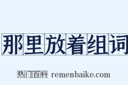 那里放着组词是什么意思的图片